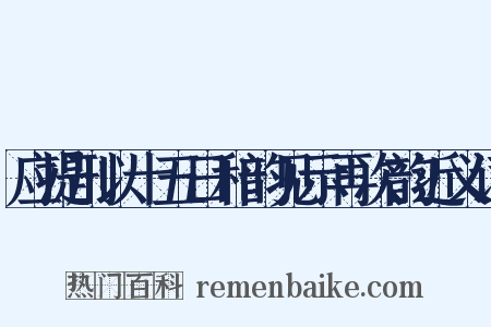 应提刑以十五日和韵见示再次韵近义词是什么意思的图片